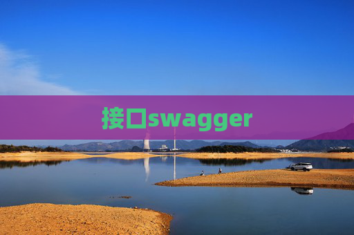 接口swagger 接口swagger
