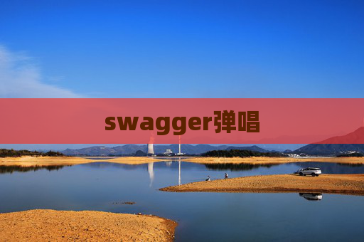 swagger弹唱