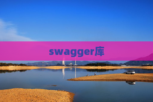 swagger库